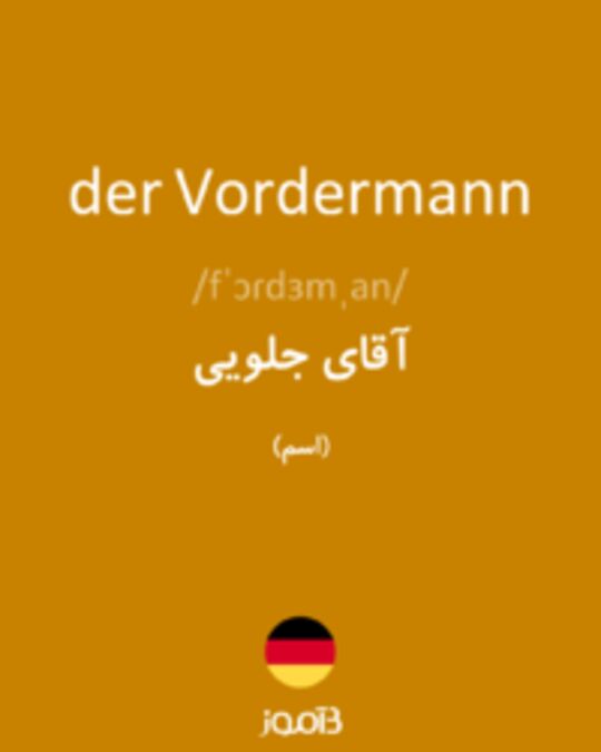  تصویر der Vordermann - دیکشنری انگلیسی بیاموز