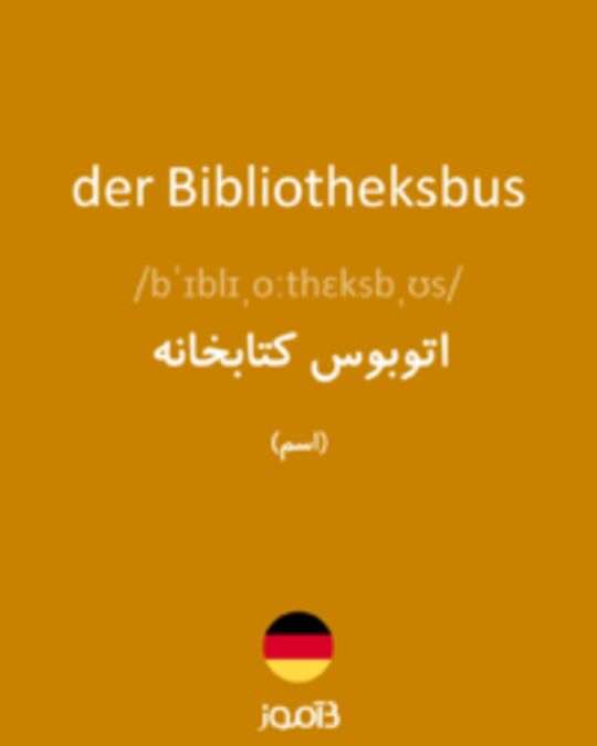  تصویر der Bibliotheksbus - دیکشنری انگلیسی بیاموز