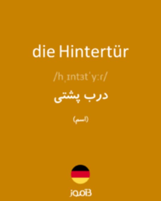  تصویر die Hintertür - دیکشنری انگلیسی بیاموز