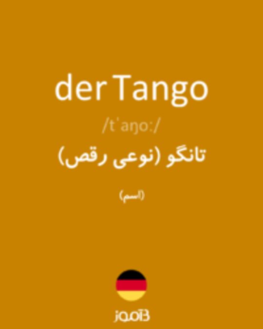  تصویر der Tango - دیکشنری انگلیسی بیاموز
