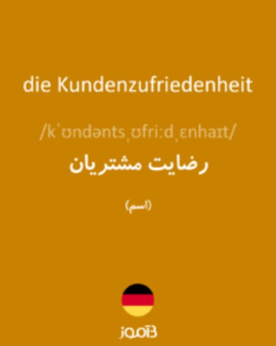  تصویر die Kundenzufriedenheit - دیکشنری انگلیسی بیاموز