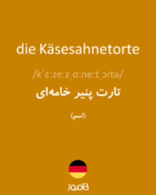  تصویر die Käsesahnetorte - دیکشنری انگلیسی بیاموز