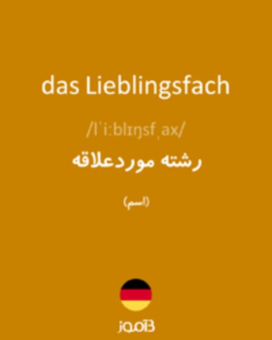  تصویر das Lieblingsfach - دیکشنری انگلیسی بیاموز