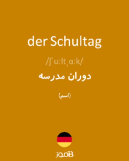  تصویر der Schultag - دیکشنری انگلیسی بیاموز