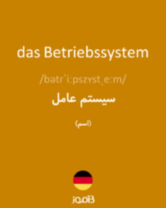  تصویر das Betriebssystem - دیکشنری انگلیسی بیاموز