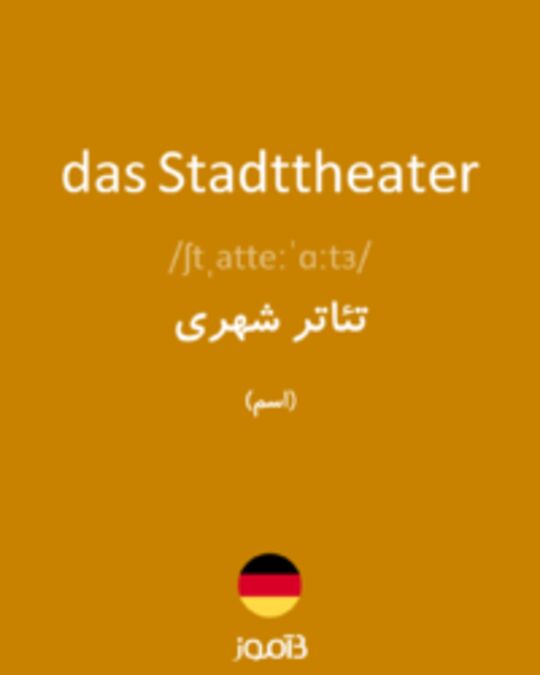  تصویر das Stadttheater - دیکشنری انگلیسی بیاموز