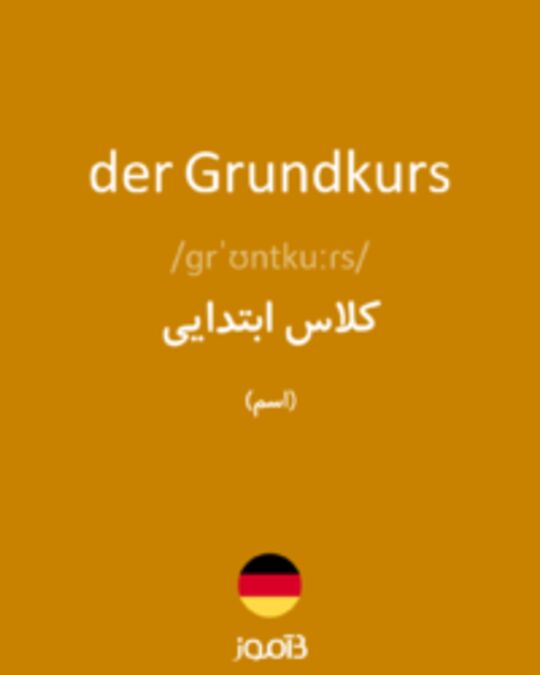  تصویر der Grundkurs - دیکشنری انگلیسی بیاموز