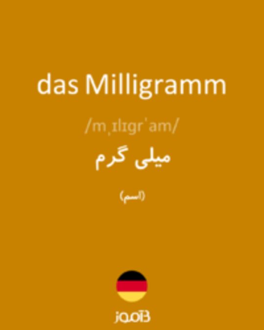  تصویر das Milligramm - دیکشنری انگلیسی بیاموز