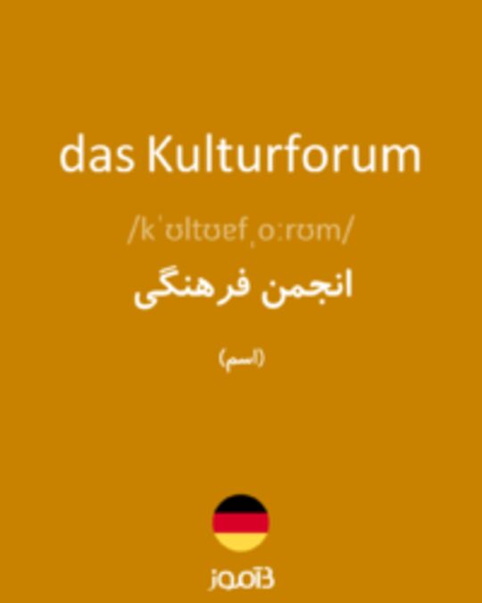  تصویر das Kulturforum - دیکشنری انگلیسی بیاموز