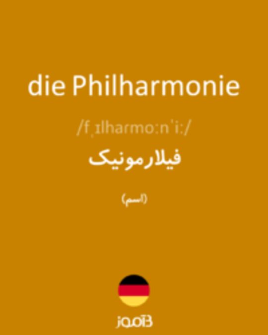  تصویر die Philharmonie - دیکشنری انگلیسی بیاموز