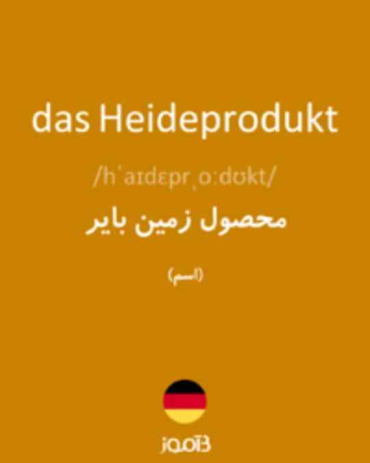  تصویر das Heideprodukt - دیکشنری انگلیسی بیاموز