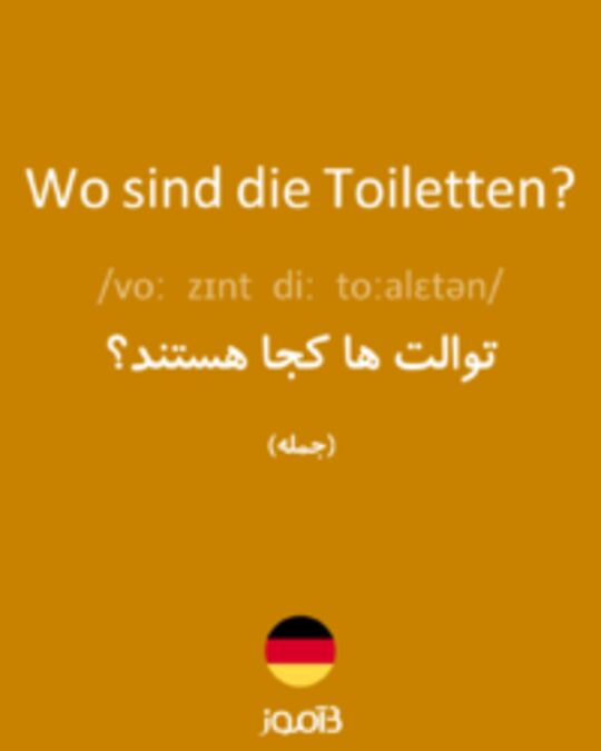  تصویر Wo sind die Toiletten? - دیکشنری انگلیسی بیاموز