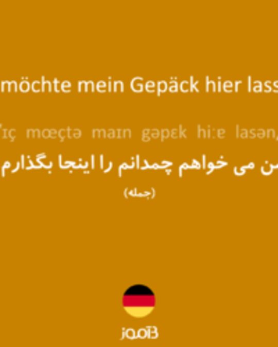  تصویر Ich möchte mein Gepäck hier lassen. - دیکشنری انگلیسی بیاموز