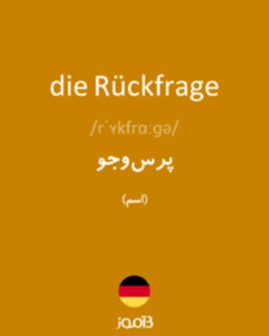  تصویر die Rückfrage - دیکشنری انگلیسی بیاموز