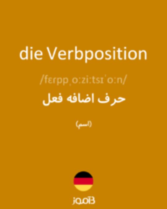  تصویر die Verbposition - دیکشنری انگلیسی بیاموز