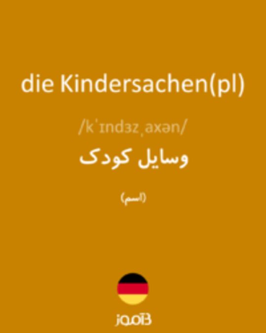  تصویر die Kindersachen(pl) - دیکشنری انگلیسی بیاموز