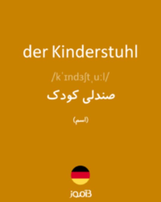  تصویر der Kinderstuhl - دیکشنری انگلیسی بیاموز