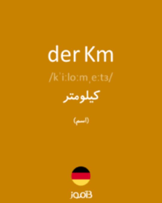  تصویر der Km - دیکشنری انگلیسی بیاموز