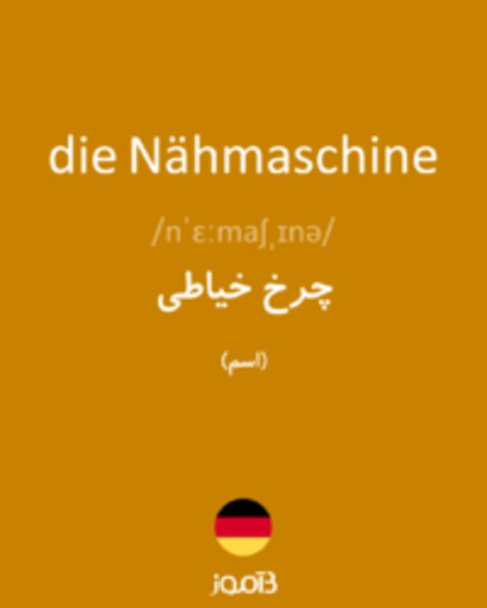  تصویر die Nähmaschine - دیکشنری انگلیسی بیاموز