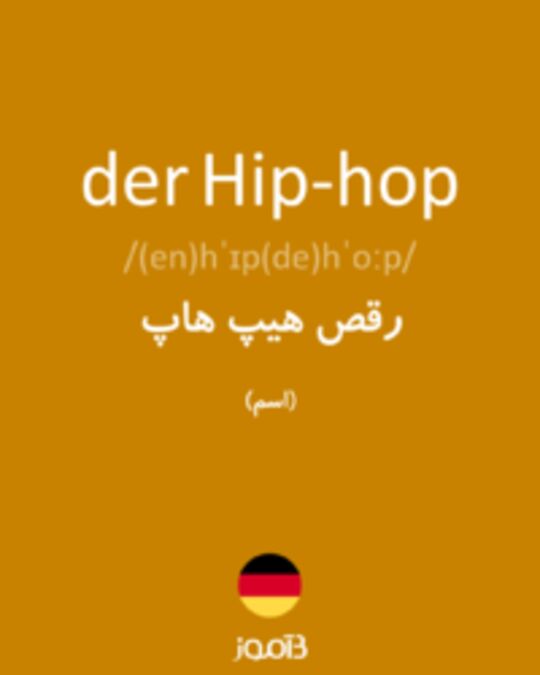  تصویر der Hip-hop - دیکشنری انگلیسی بیاموز