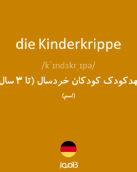  تصویر die Kinderkrippe - دیکشنری انگلیسی بیاموز