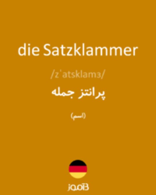  تصویر die Satzklammer - دیکشنری انگلیسی بیاموز