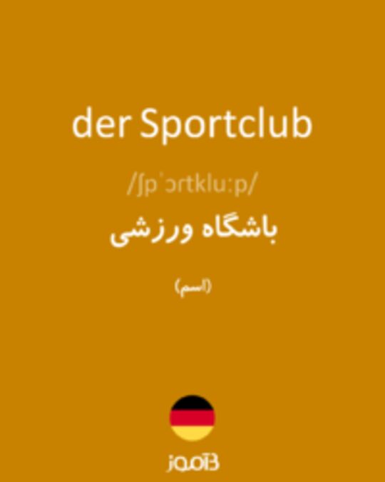  تصویر der Sportclub - دیکشنری انگلیسی بیاموز