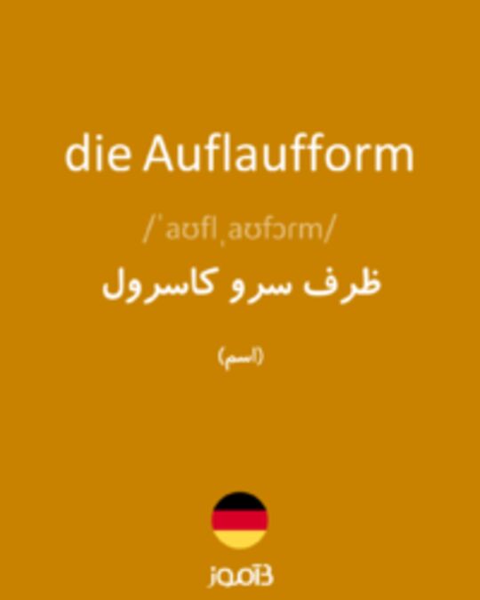  تصویر die Auflaufform - دیکشنری انگلیسی بیاموز