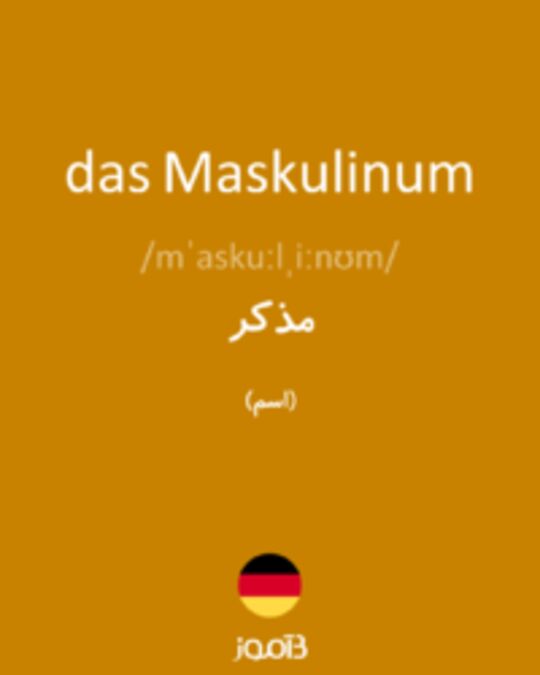  تصویر das Maskulinum - دیکشنری انگلیسی بیاموز