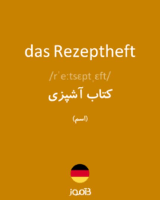  تصویر das Rezeptheft - دیکشنری انگلیسی بیاموز