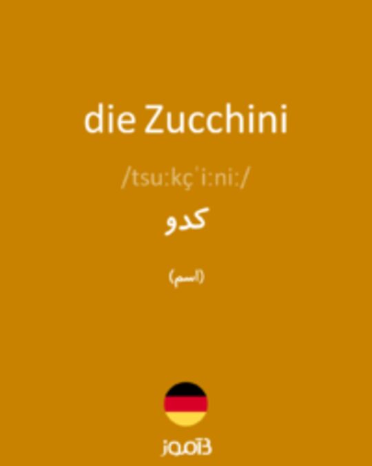  تصویر die Zucchini - دیکشنری انگلیسی بیاموز