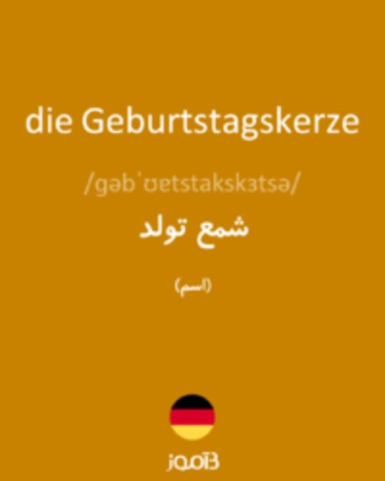  تصویر die Geburtstagskerze - دیکشنری انگلیسی بیاموز