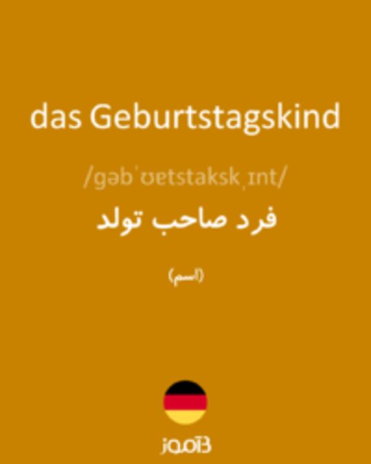  تصویر das Geburtstagskind - دیکشنری انگلیسی بیاموز