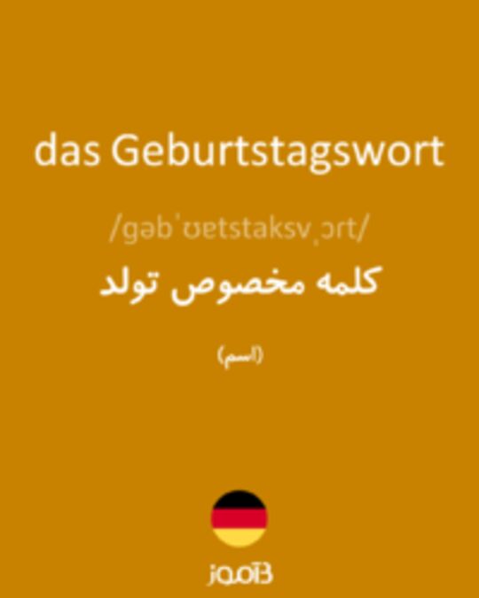  تصویر das Geburtstagswort - دیکشنری انگلیسی بیاموز