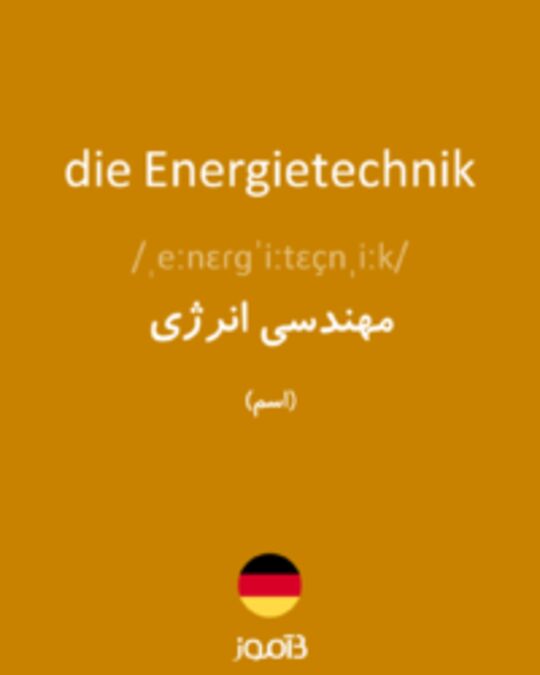  تصویر die Energietechnik - دیکشنری انگلیسی بیاموز