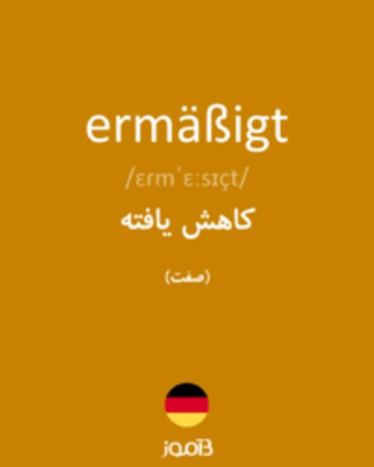  تصویر ermäßigt - دیکشنری انگلیسی بیاموز