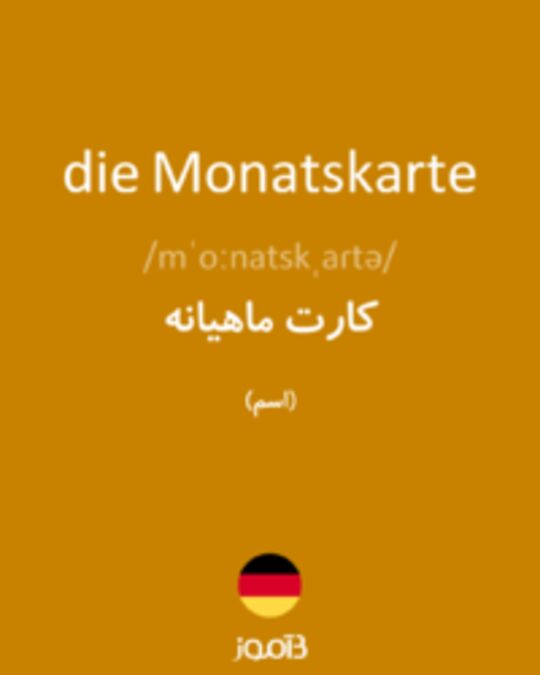  تصویر die Monatskarte - دیکشنری انگلیسی بیاموز