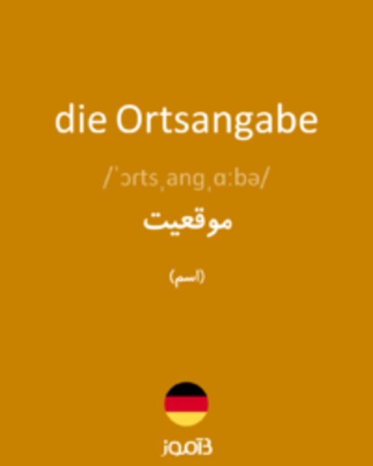  تصویر die Ortsangabe - دیکشنری انگلیسی بیاموز