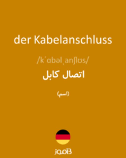  تصویر der Kabelanschluss - دیکشنری انگلیسی بیاموز