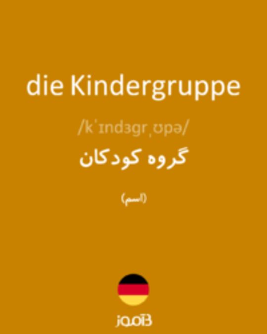  تصویر die Kindergruppe - دیکشنری انگلیسی بیاموز