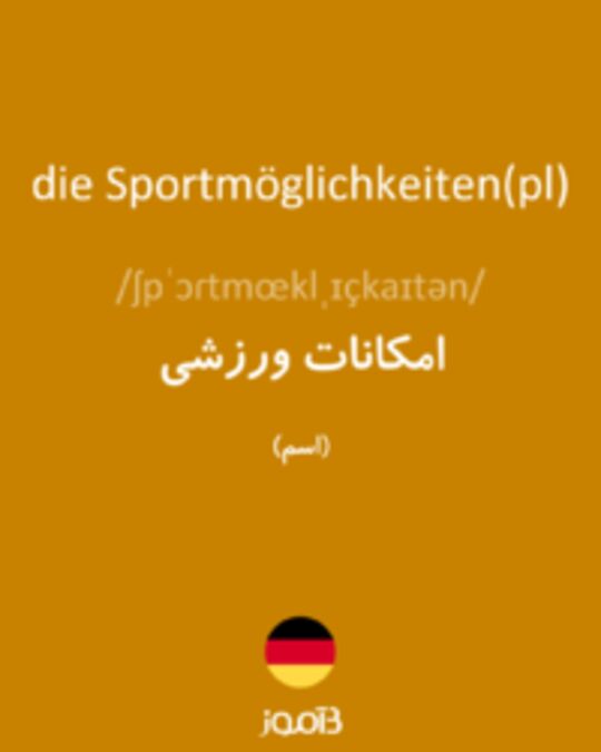  تصویر die Sportmöglichkeiten(pl) - دیکشنری انگلیسی بیاموز