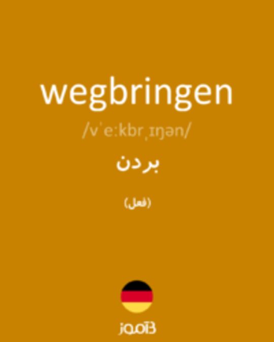  تصویر wegbringen - دیکشنری انگلیسی بیاموز