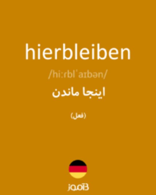  تصویر hierbleiben - دیکشنری انگلیسی بیاموز