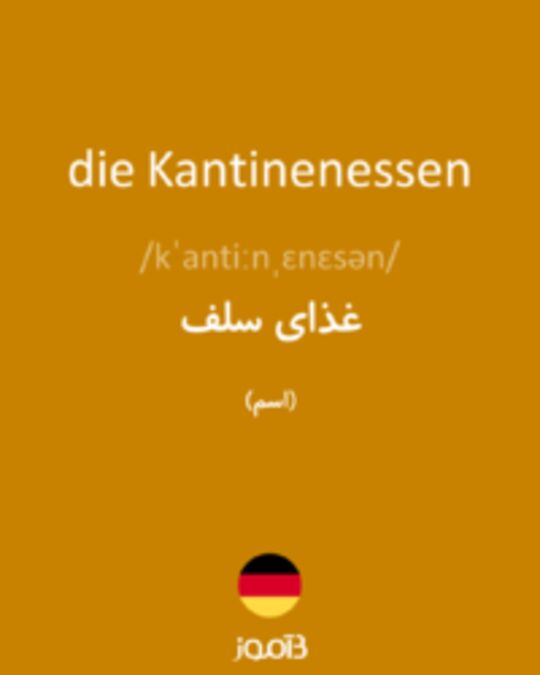  تصویر die Kantinenessen - دیکشنری انگلیسی بیاموز