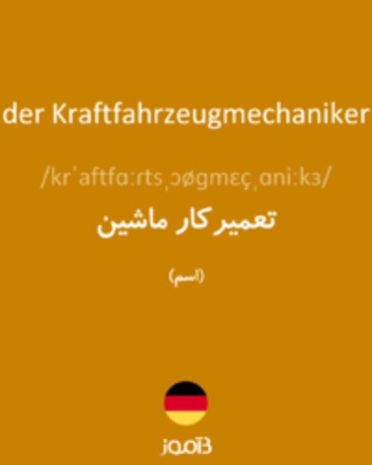  تصویر der Kraftfahrzeugmechaniker - دیکشنری انگلیسی بیاموز