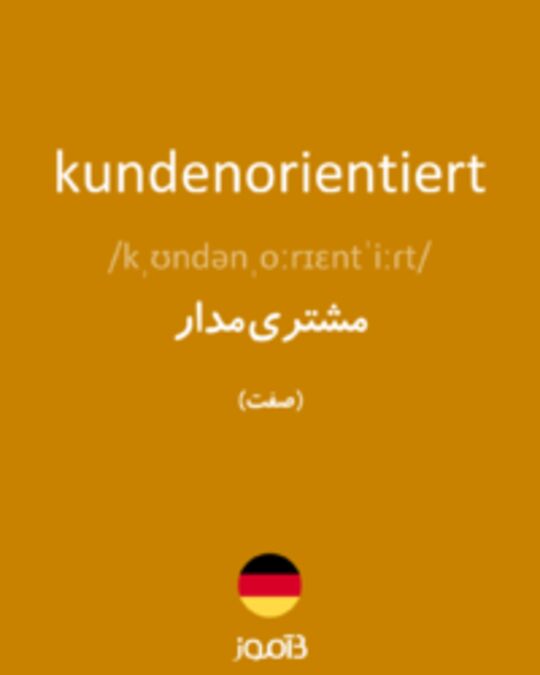  تصویر kundenorientiert - دیکشنری انگلیسی بیاموز