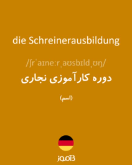  تصویر die Schreinerausbildung - دیکشنری انگلیسی بیاموز