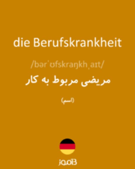  تصویر die Berufskrankheit - دیکشنری انگلیسی بیاموز