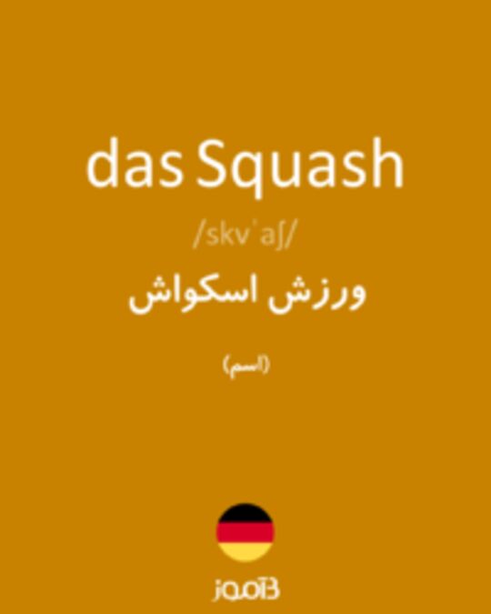  تصویر das Squash - دیکشنری انگلیسی بیاموز