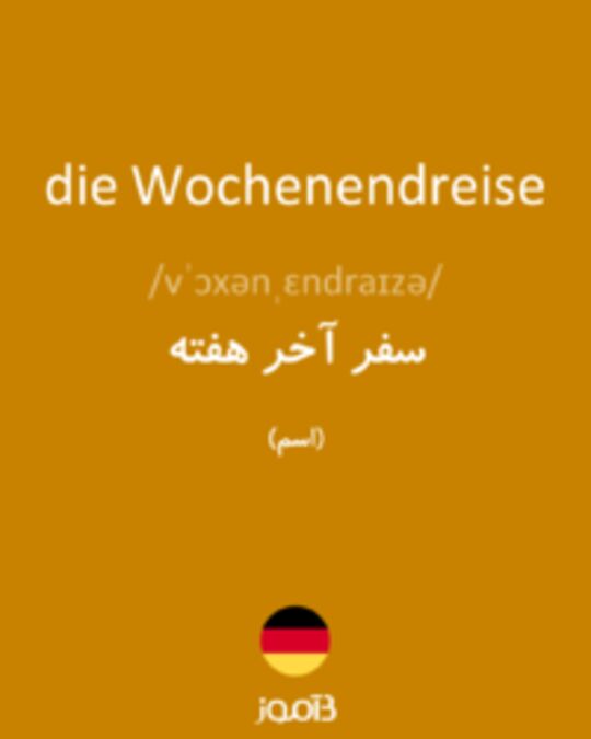  تصویر die Wochenendreise - دیکشنری انگلیسی بیاموز